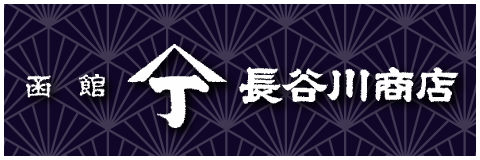 株式会社 山丁長谷川商店