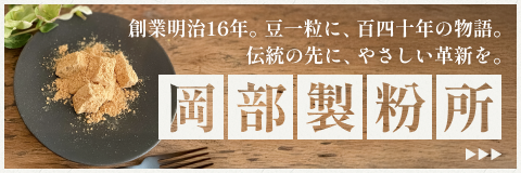 株式会社 岡部製粉