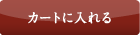 カートに入れる